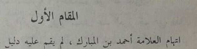 Photo of a printed Arabic book page on grey paper, slightly out of focus: المقام الأول