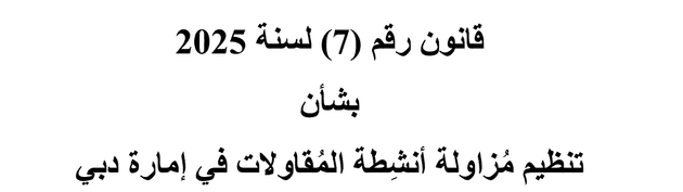 The title of Dubai Law No. (7) of 2025 on contracting activities, rendered from the official PDF: قانون رقم (7) لسنة 2025 بشأن تنظيم مزاولة أنشطة المقاولات في إمارة دبي